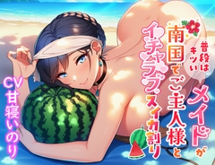 普段はキツいメイドが南国でご主人様とイチャラブスイカ割り [即ヌキ委員会]