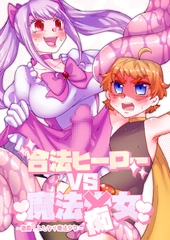 合法ヒーローvs魔法痴女～宿敵！ふたなり魔法少女～ [赤紅爛漫]