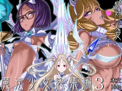 魔法少女総集編3 [絶対少女]