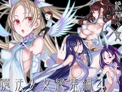 魔法少女総集編4 [絶対少女]