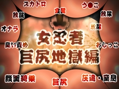 女忍者 巨尻地獄編 総集編 [MUTYU]