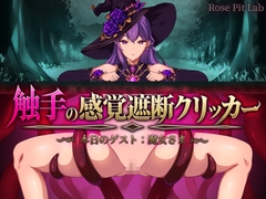 触手の感覚遮断クリッカー ～本日のゲスト:魔女さま～ [Rose Pit Lab]