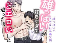 雄っぱいが好きすぎてどエロい目に遭った話。 [壬 陽太]