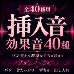【成人向け効果音40種】挿入音効果音 ～濃厚パンパン&ずちゅずちゅ挿入音集～ [mashiro]