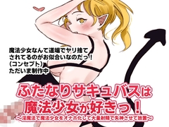 ふたなりサキュバスは魔法少女が好きっ！～淫魔法で魔法少女をオナホ化して大量射精で失神させて放置するのが趣味～ [スパスタ]