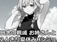 田舎の親戚お姉さんと2人きり夏休みHシミュレーション [ヴァルネス座]