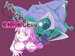 人外は人間を××したい‼︎〜新婚性活おやつタイム〜 [Dendrobium]