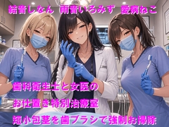 歯科衛生士と女医のお仕置き特別治療室 短小包茎を歯ブラシで強制お掃除 [Cluster M]