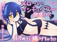 メロ～いインキュバスくんに誘惑されて初めてを捧げちゃう！?「お兄さん…初めてはどっち側でしたい…?」【逆アナル・わからせ分岐】 [momoirosanpo]
