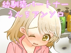 お通じ報告パートナーとの存在しない青春を夢見た人たちのアンソロジー [CR AmemochiUzu]