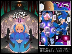 完全無欠のボルテクサー2 [Eroin]