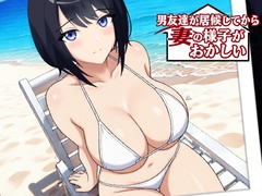 男友達が居候してから妻の様子がおかしい [kiki]