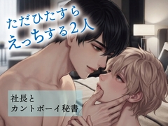ただひたすらえっちする2人〜社長とカントボーイ秘書〜 [アイスティージャム]