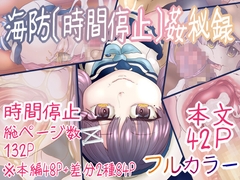 海防[時間停止]姦秘録 [natadecoco_soda]