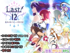 【한국어】Last12 ~ 용사의 민망한 육아일기 ~ [AirlcxG]