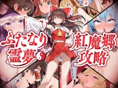 【東方project】フタナリ霊夢が行く…！紅魔のボスたちを孕ませ弾幕ごっこ！【特典あり】 [東方耳舐めカンパニー]