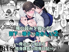 俺の弱みを握った部下の様子がおかしい2～脅迫から始まる独身課長の開発日記～ [あまいおやつ]