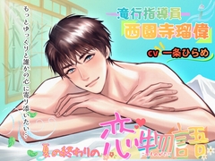 滝行指導員 西園寺瑠偉 夏の終わりの恋物語 [白馬の騎士]