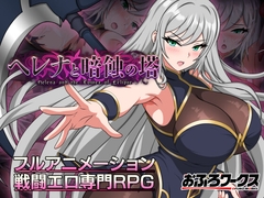 ヘレナと暗蝕の塔 [おふろワークス]