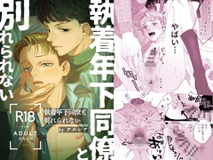 執着年下同僚と別れられない [Uraniwa Kadan]