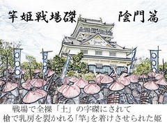 竿姫戦場磔:陰門篇 [SMX工房]