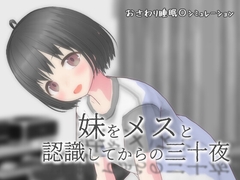 妹をメスと認識してからの三十夜 [milkcat]
