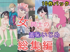 女同士の羞恥いじめ 総集編 [大人の幼恥園]
