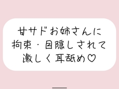 甘サドお姉さんに拘束・目隠しされて、じっくり激しくお耳を食べられちゃう音声♪ [mico's room]