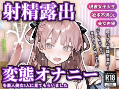 【射精露出】現役女子大生・欲求不満OL・美女声優に変態オナニーを見てもらいました【CFNM】 [LuckySukebeDialy]