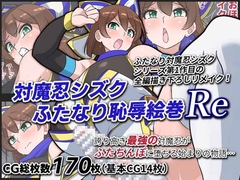 対魔忍シズクふたなり恥辱絵巻Re [Yurari-ya]