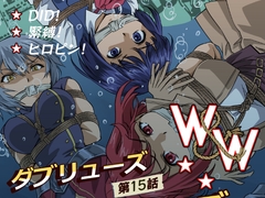 W&W第15話「二人の女と海賊の流儀」 [夢かき屋]