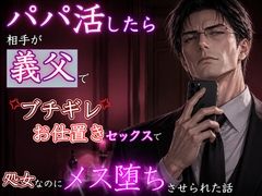 パパ活したら相手が義父で、ブチギレお仕置き愛撫で処女なのにイき狂わされ、メス堕ちさせられました。 [kiki20]