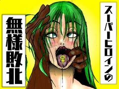 【フルカラー】スーパーヒロインの無様敗北 恥辱の檻に囚われた女 [Chinmi Syobou]