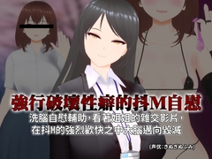 [繁體中文版]【3D自慰指導動畫】強行破壞性癖的抖M自慰 洗腦自慰輔助,看著姐姐的雜交影片, 在抖M的強烈歡快之中大腦邁向毀滅 [すくたれもの]