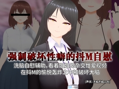 [简体中文版]【3D自慰指导动画】强制破坏性癖的抖M自慰 洗脑自慰辅助,看着姐姐的杂交性爱视频 在抖M的愉悦轰炸之中被破坏大脑 [すくたれもの]