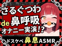 【実演オナニー×口枷】Eカップ同人声優がガチさるぐつわ&強力バイブで苦悶オナニーASMR！獣のような汚声オホ声でマゾ快楽むさぼり→潮吹きショワアアア！！【立花百合】 [じつおな]