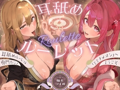 耳舐めルーレット専門カジノ「ミミナメオン」へようこそ♡～出た目によってプレイが決まる耳舐めルーレットギャンブルで脳汁マシマシ耳イキ体験～ [J〇Honpo]
