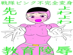 戦隊ピンク不完全変身よわよわ先生教育陵辱 [bigbear]