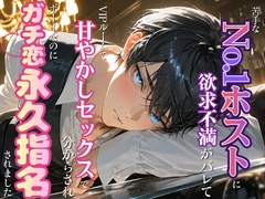 苦手なNo.1ホストに欲求不満がバレて、VIPルームで甘やかしセックスで分からされ、ボーイなのにガチ恋永久指名されました [いちごたると]