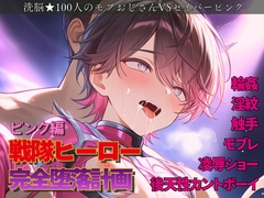 戦隊ヒーロー完全堕落計画 ～ 桃爛の蕾を貪る残酷な饗宴、女王の戯れに堕ちる尊厳 ～ [謎肉]
