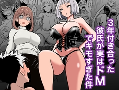 3年付き合った彼氏が実はドMでキモすぎた件 [Mokuzou101gousitu]