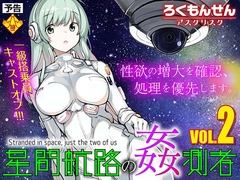 星間航路の姦測者 VOL.2 [rokumonsenastarisk]