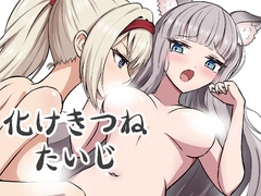 化けきつねたいじ [あまぐもり文庫(本店)]