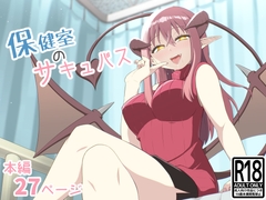 保健室のサキュバス [あいばら屋]