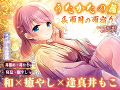 【早期特典付き】長雨月の雨宿り【耳舐め・耳かき・バイノーラル・癒やし】 [Utakata]