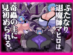 ふたなり退魔師マヒロは奇蟲の主に見初められる。 [planet_kaim]