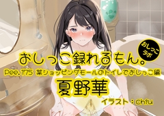 【おしっこ実演】Pee.175夏野華のおしっこ録れるもん。～某ショッピングモールのトイレでおしっこ編～ [pee lab]