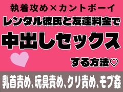 レンタル彼氏と友達料金で中出しセックスする方法 [茉夏乃]