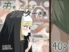 弟をだますシスターさま [BIEL]