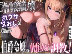 【オホ声/おチンポコ堕ち】令嬢崩壊『激ブサ竿おじに転生して伯爵令嬢を雌豚調教！』【オナニーダンス/浣腸】 [ありがた屋]